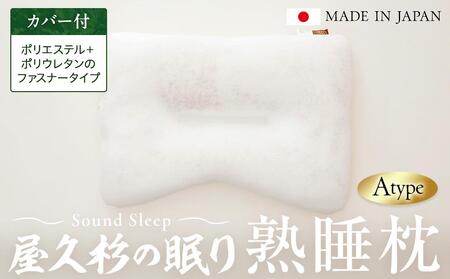 屋久杉の眠り 熟睡枕 Aタイプ（カバー：ポリエステル＋ポリウレタンのファスナータイプ）