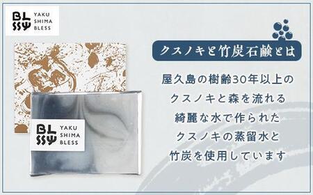 【クスノキと竹炭石鹸】清々しい洗い上がりで男性にもおススメ☆【YAKUSHIMA BLESS】 | 竹炭