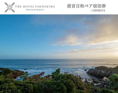 波音日和オーシャンビューステイプラン＜2泊夕朝食付・ペアチケット＞［THE HOTEL YAKUSHIMA OCEAN ＆ FOREST］