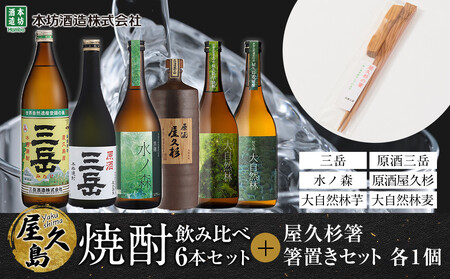 屋久島焼酎飲み比べ 6種・6本セット＋屋久杉箸　箸置きセット（各１個）