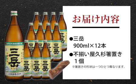 三岳900ml 12本入＋不揃い屋久杉箸置き　１個