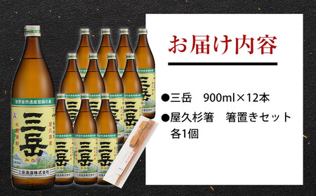 三岳900ml 12本入＋屋久杉箸　箸置きセット（各１個）