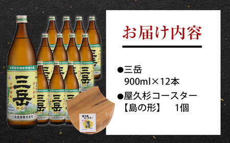 三岳900ml 12本入＋屋久杉コースター　島の形