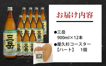 三岳900ml 12本入＋屋久杉コースター　ハート