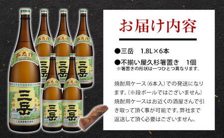 三岳1.8L 6本セット（プラスチックケース）＋不揃い屋久杉箸置き　１個