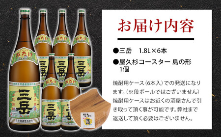 三岳1.8L 6本セット（プラスチックケース）＋屋久杉コースター　島の形