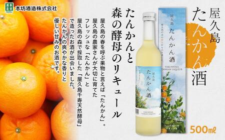 【屋久島限定】屋久島たんかん酒500ml×3本＜本坊酒造 屋久島伝承蔵＞