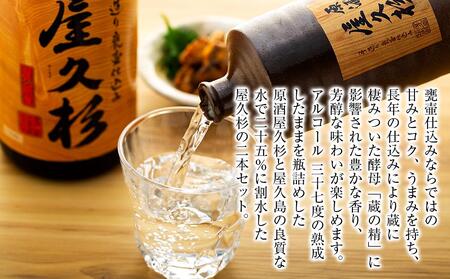 屋久島芋焼酎飲み比べ2本セット（原酒屋久杉720ml 化粧箱入り・屋久杉1,800ml）＜本坊酒造 屋久島伝承蔵＞