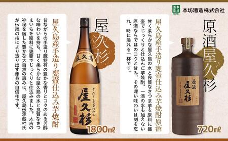 屋久島芋焼酎飲み比べ2本セット（原酒屋久杉720ml 化粧箱入り・屋久杉1,800ml）＜本坊酒造 屋久島伝承蔵＞