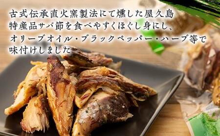 お手軽！そのまま！味付サバ節フレーク(オリーブオイル&ブラックペッパー)(3袋)