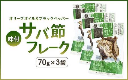 お手軽！そのまま！味付サバ節フレーク(オリーブオイル&ブラックペッパー)(3袋)