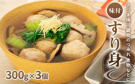 ＜屋久島の味＞冷凍味付すり身 900g（300g×3個）