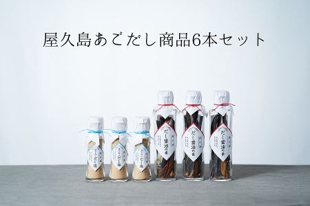 屋久島だし醤油の素・屋久島焼きあごだし塩 計6本セット