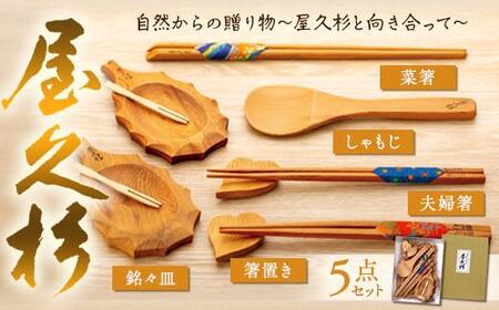 屋久杉で作られた夫婦箸、菜箸、箸置き、しゃもじ、銘々皿の5点セット