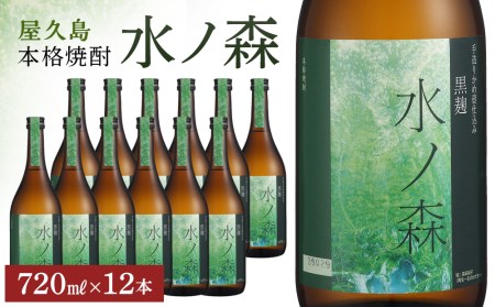 屋久島本格焼酎　水ノ森720ml 12本セット