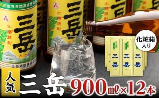 本格いも焼酎　三岳900ml 12本(化粧箱入り) | 焼酎