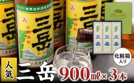 三岳900ml・3本（化粧箱入り）