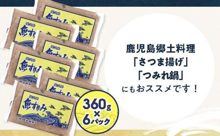 屋久島 魚すりみ 360g×6パック＜屋久島名産のトビウオ使用＞