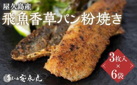 飛魚香草パン粉焼き 3枚入×6袋【生産者直営！！屋久島の港町から安永丸がお届け】 9,125円
