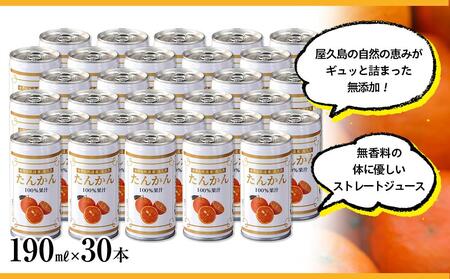 屋久島たんかんジュース 190ml×30本＜屋久島の恵み／果汁100% ストレートジュース＞