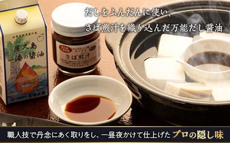 鯖スモーク40g・鯖スモーク80g・屋久島一湊の醤油200ml・さば煎汁100g