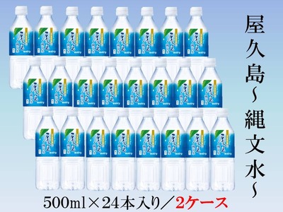 屋久島縄文水 500ml×24本入り(2ケース)