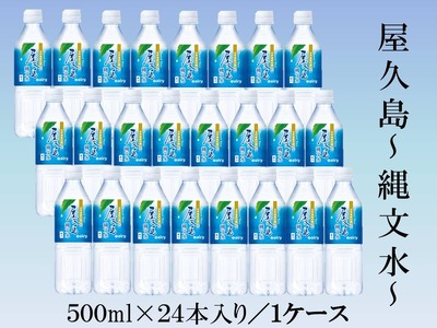 屋久島縄文水 500ml×24本入り(1ケース)