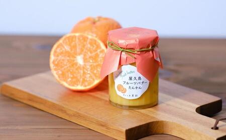 屋久島フルーツバター 3本セット（屋久島たんかん・パッションフルーツ・グァバ）＜2021熊毛地域特産品コンクール 最優秀賞受賞＞
