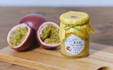 屋久島フルーツバター 3本セット（屋久島たんかん・パッションフルーツ・グァバ）＜2021熊毛地域特産品コンクール 最優秀賞受賞＞