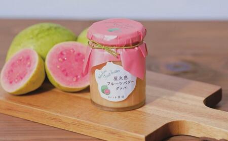屋久島フルーツバター 3本セット（屋久島たんかん・パッションフルーツ・グァバ）＜2021熊毛地域特産品コンクール 最優秀賞受賞＞