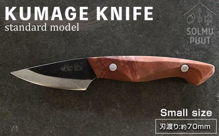 数量限定】KUMAGE KNIFE standard model / small size ＜SOLMU PUUT