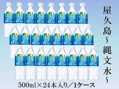 【定期便／全3回】屋久島縄文水500mL×24本入り(1ケース)