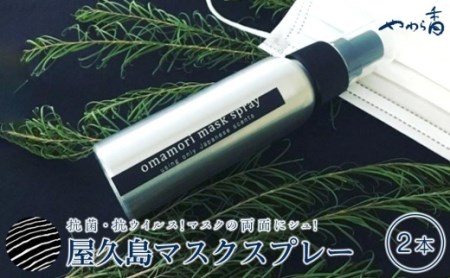 屋久島おまもりマスクスプレー2本セット