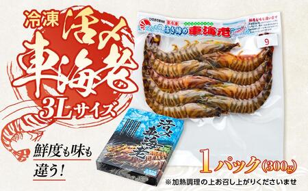 鹿児島県産 活き〆冷凍 車海老（養殖）3Lサイズ 300g（7～9尾）1パック セット