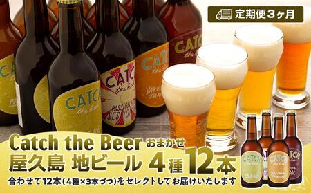 【定期便3ヶ月】屋久島・地ビール Catch the Beerおまかせビール4種12本セット 11,544円
