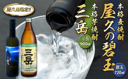 屋久の碧玉 720ml・三岳 900mlセット＜屋久島限定！麦焼酎「屋久の碧玉」＆芋焼酎「三岳」＞