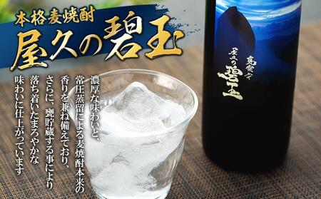 屋久の碧玉 720ml・三岳 900mlセット＜屋久島限定！麦焼酎「屋久の碧玉」＆芋焼酎「三岳」＞