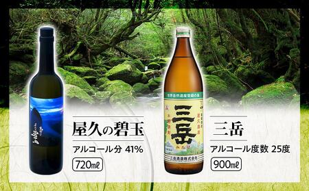 屋久の碧玉 720ml・三岳 900mlセット＜屋久島限定！麦焼酎「屋久の碧玉」＆芋焼酎「三岳」＞