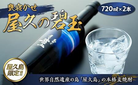 屋久の碧玉 720ml×2本セット＜屋久島限定！本格麦焼酎「屋久の碧玉」＞