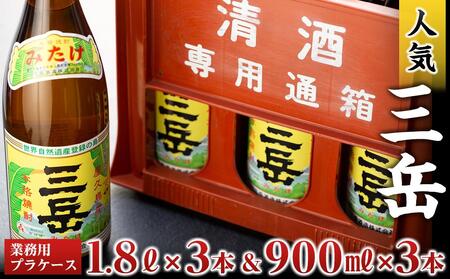 三岳1.8L×3本＆三岳900ml×3本（業務用プラケース） | 焼酎