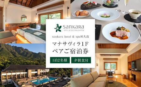 マナサヴィラ1F 1泊2名様・夕朝食付 ペアご宿泊券［sankara hotel & spa屋久島］