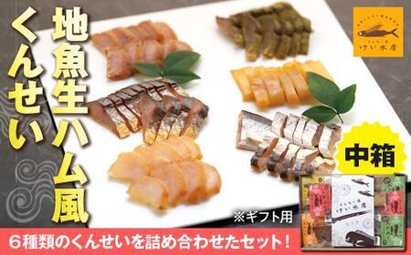 【ギフト用】地魚くんせい詰め合わせセット・中箱