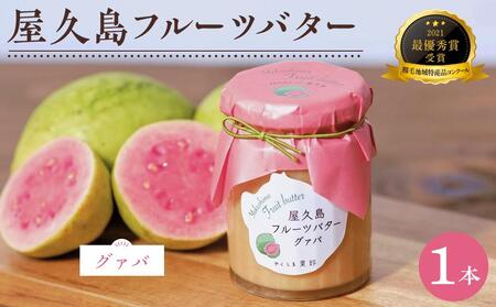 屋久島フルーツバター 1本（グァバ）＜2021熊毛地域特産品コンクール 最優秀賞受賞＞ | グァバ