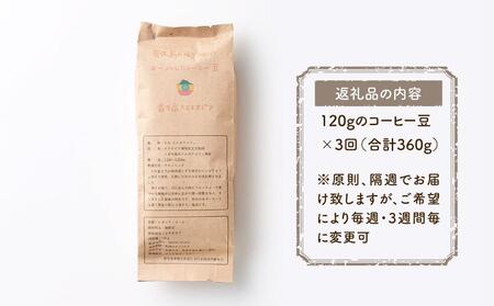 【定期便 全3回】【豆】屋久島の水で研いだ（焙煎機を使用した）コーヒー（1回分120g）