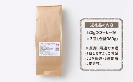 【定期便 全3回】【粉】屋久島の水で研いだ（焙煎機を使用した）コーヒー（1回分150g）