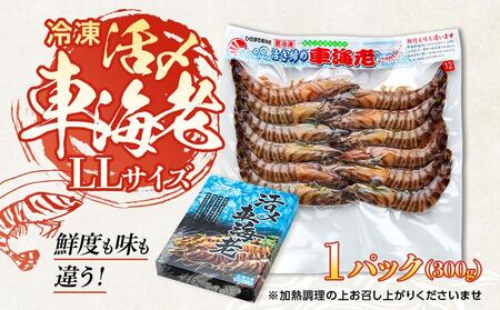 鹿児島県産 活き〆冷凍 車海老（養殖）LLサイズ 300g（10～12尾）1パック セット【 海老 海老 海老 海老 海老 】