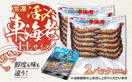 鹿児島県産 活き〆冷凍 車海老（養殖）LLサイズ 計600g（300g 10～12尾×2パック）セット