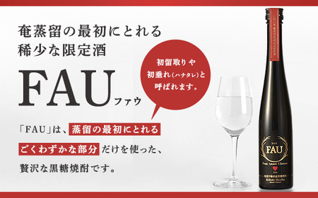 【再販】黒糖焼酎　FAU(ファウ) (300ml) 44度 1本 希少 贅沢 こだわり 初留 初垂れ はなたれ