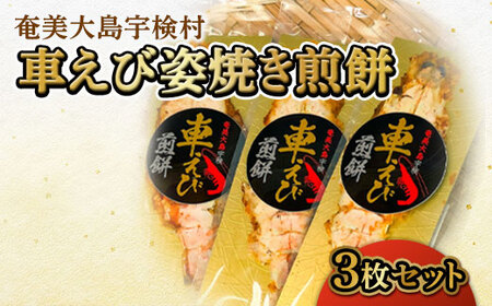 車えび姿焼き煎餅(3枚セット) 車えび エビ おつまみ 奄美大島 宇検村 鹿児島