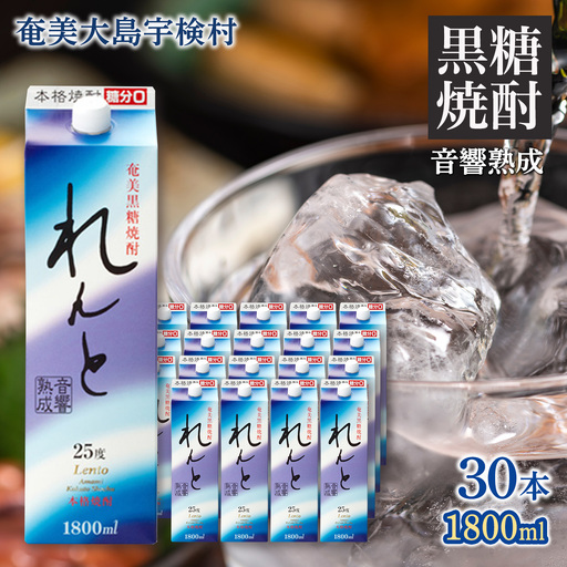 《黒糖焼酎》れんと 紙パック(1800ml×30本) 25度 焼酎 お酒 奄美大島 宇検村 鹿児島